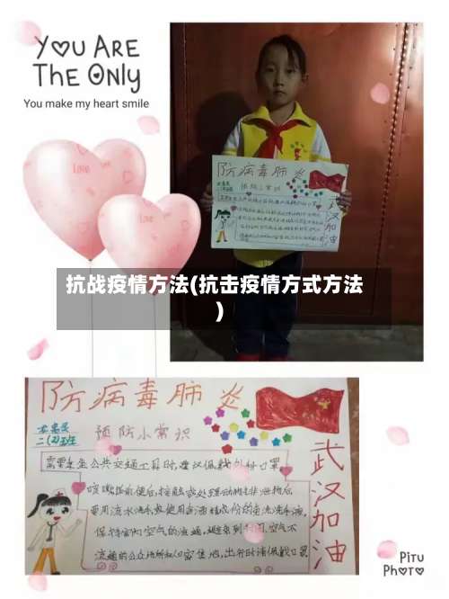 抗战疫情方法(抗击疫情方式方法)