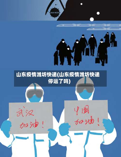 山东疫情潍坊快递(山东疫情潍坊快递停运了吗)