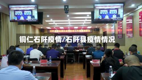 铜仁石阡疫情/石阡县疫情情况