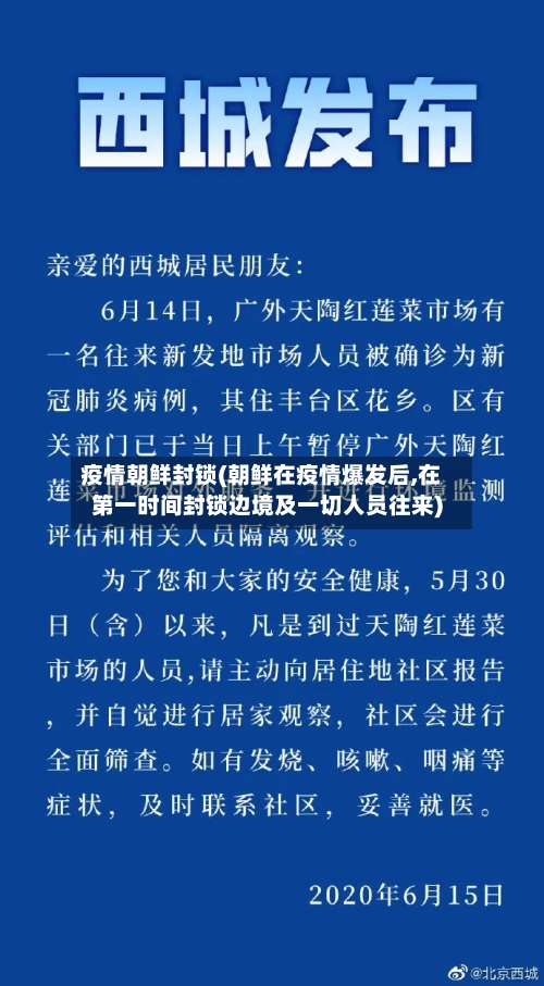 疫情朝鲜封锁(朝鲜在疫情爆发后,在第一时间封锁边境及一切人员往来)-第2张图片