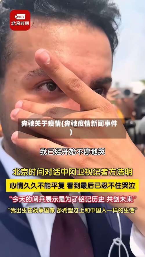 奔驰关于疫情(奔驰疫情新闻事件)