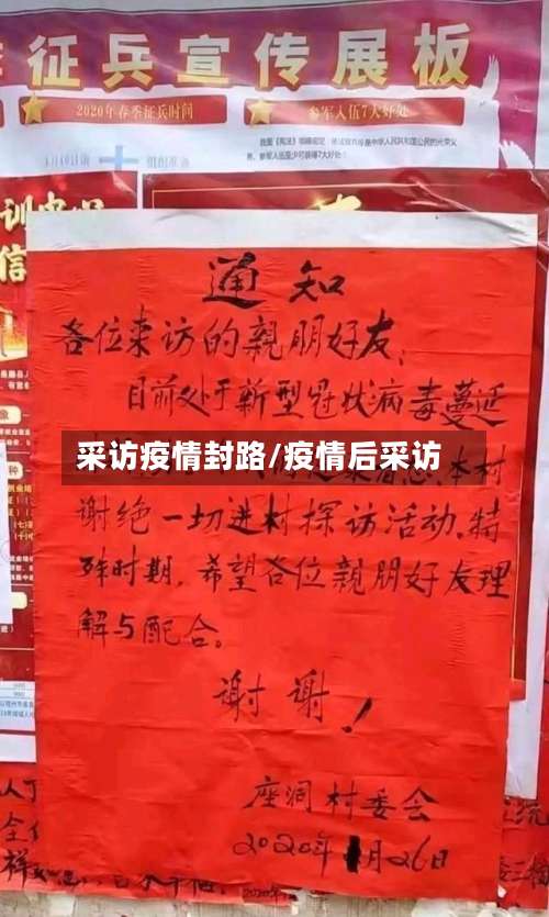 采访疫情封路/疫情后采访