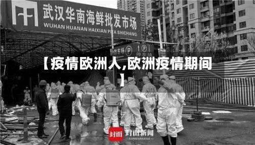 【疫情欧洲人,欧洲疫情期间】-第3张图片