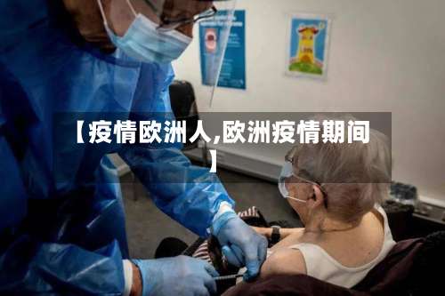 【疫情欧洲人,欧洲疫情期间】