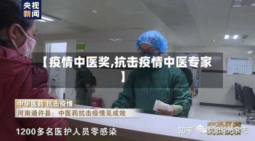 【疫情中医奖,抗击疫情中医专家】