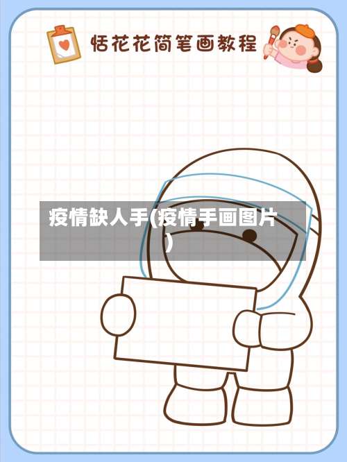 疫情缺人手(疫情手画图片)