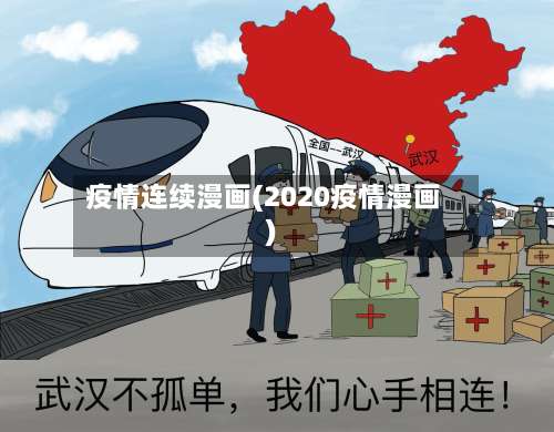 疫情连续漫画(2020疫情漫画)-第3张图片