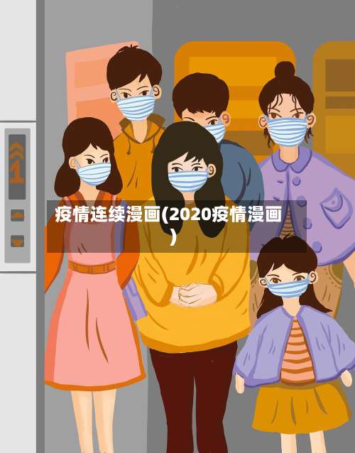 疫情连续漫画(2020疫情漫画)-第2张图片