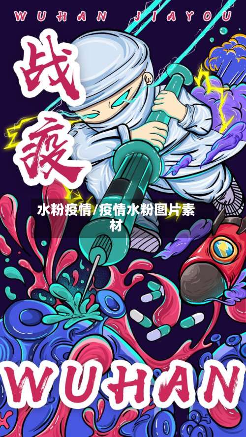水粉疫情/疫情水粉图片素材-第3张图片