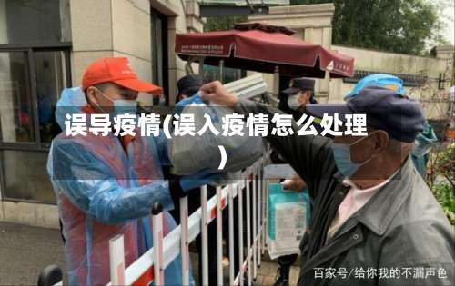误导疫情(误入疫情怎么处理)-第2张图片