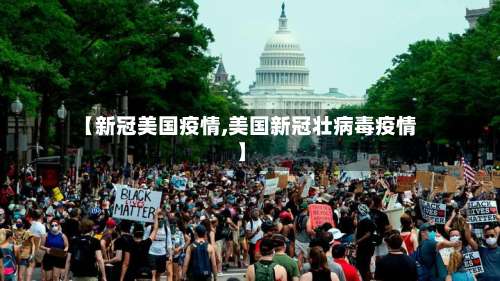 【新冠美国疫情,美国新冠壮病毒疫情】