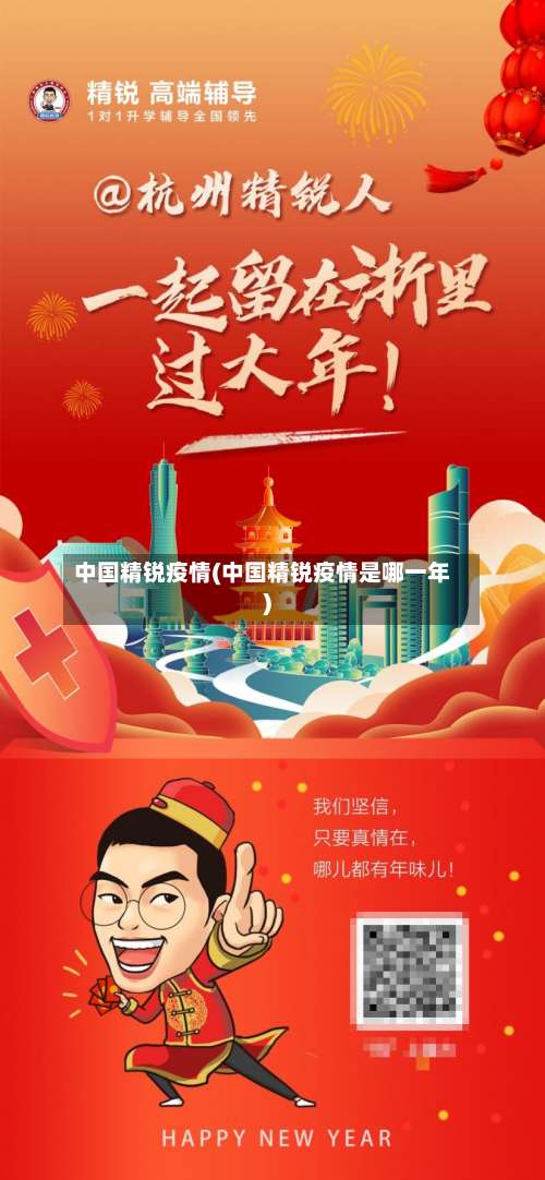 中国精锐疫情(中国精锐疫情是哪一年)