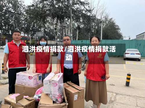 泗洪疫情捐款/泗洪疫情捐款活动-第2张图片