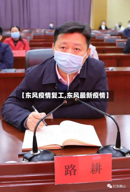 【东风疫情复工,东风最新疫情】-第2张图片