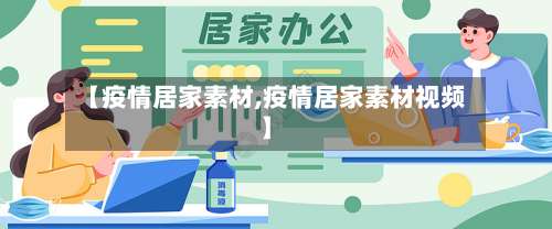 【疫情居家素材,疫情居家素材视频】-第3张图片