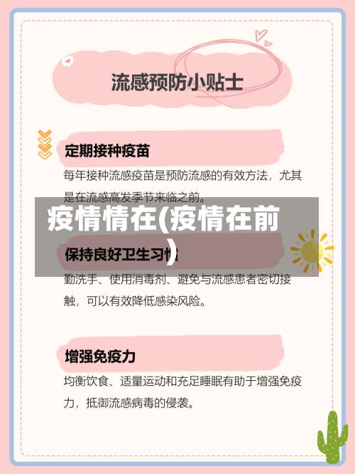 疫情情在(疫情在前)