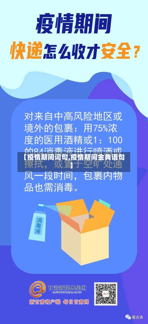 【疫情期间词句,疫情期间金典语句】-第2张图片