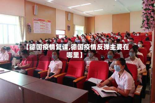 【德国疫情复课,德国疫情反弹主要在哪里】