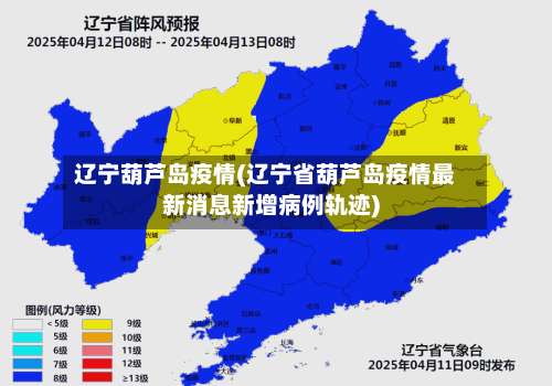辽宁葫芦岛疫情(辽宁省葫芦岛疫情最新消息新增病例轨迹)