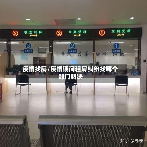疫情找房/疫情期间租房纠纷找哪个部门解决