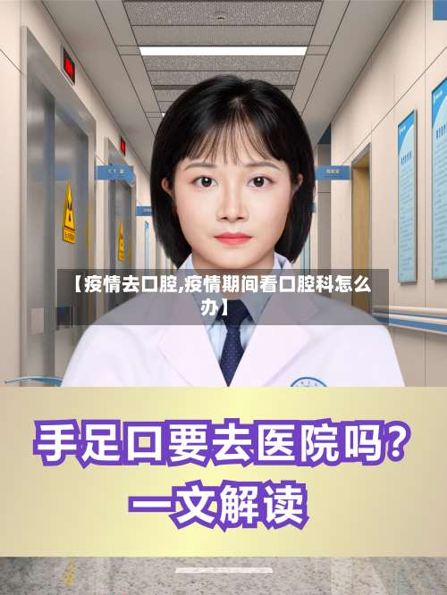 【疫情去口腔,疫情期间看口腔科怎么办】