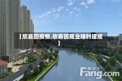 【欣嘉园疫情,欣嘉园商业啥时建成】