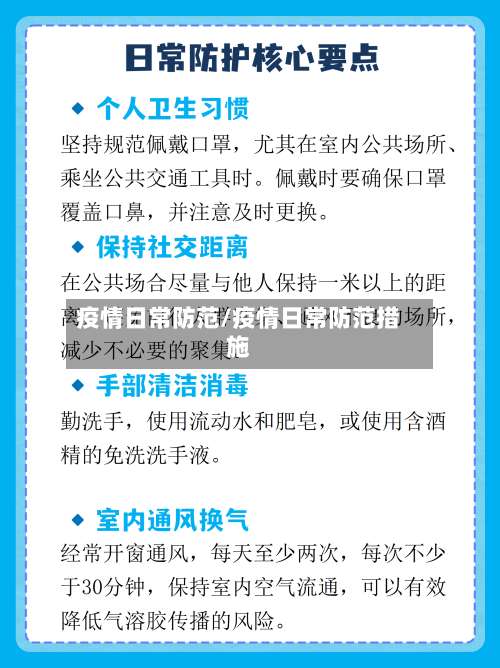 疫情日常防范/疫情日常防范措施