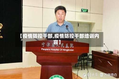 【疫情防控干部,疫情防控干部培训内容】