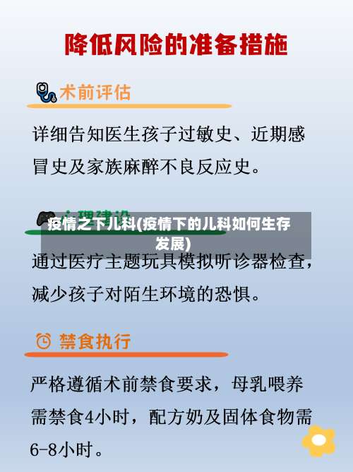 疫情之下儿科(疫情下的儿科如何生存发展)