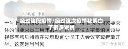 经过这段疫情/经过这次疫情我明白了很多说说