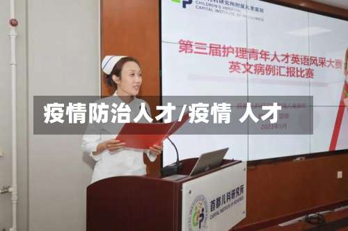 疫情防治人才/疫情 人才-第3张图片