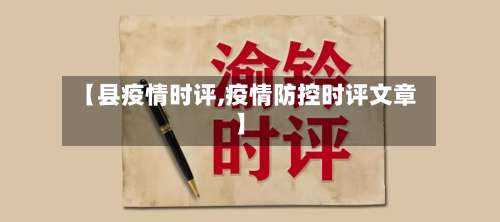 【县疫情时评,疫情防控时评文章】-第2张图片