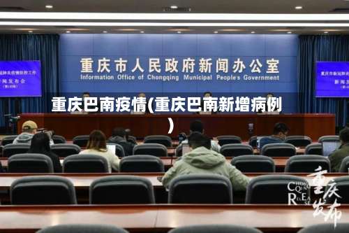 重庆巴南疫情(重庆巴南新增病例)-第3张图片