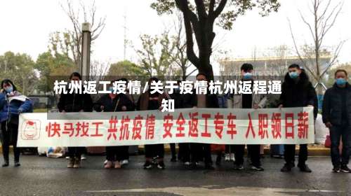 杭州返工疫情/关于疫情杭州返程通知-第2张图片