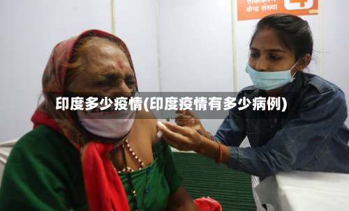 印度多少疫情(印度疫情有多少病例)