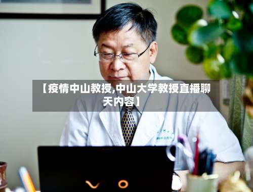 【疫情中山教授,中山大学教授直播聊天内容】