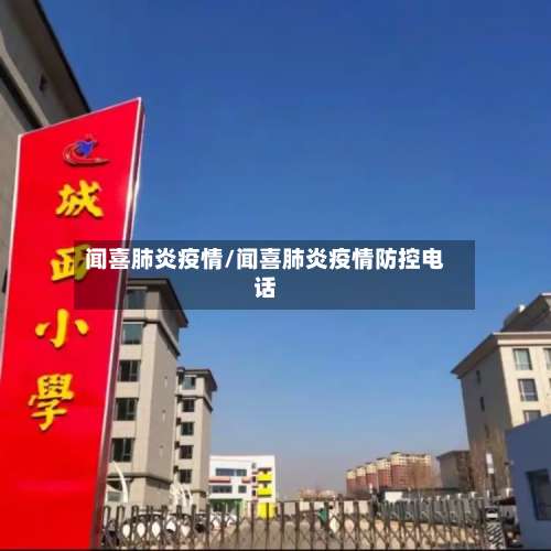 闻喜肺炎疫情/闻喜肺炎疫情防控电话