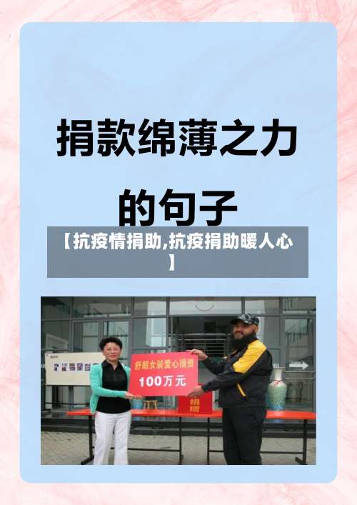 【抗疫情捐助,抗疫捐助暖人心】-第2张图片