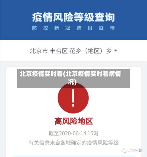 北京疫情实时看(北京疫情实时看病情况)