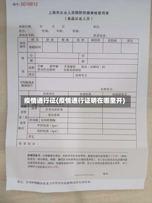疫情通行征(疫情通行证明在哪里开)
