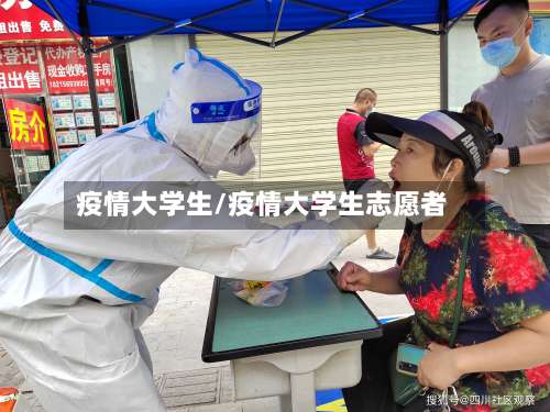 疫情大学生/疫情大学生志愿者-第2张图片