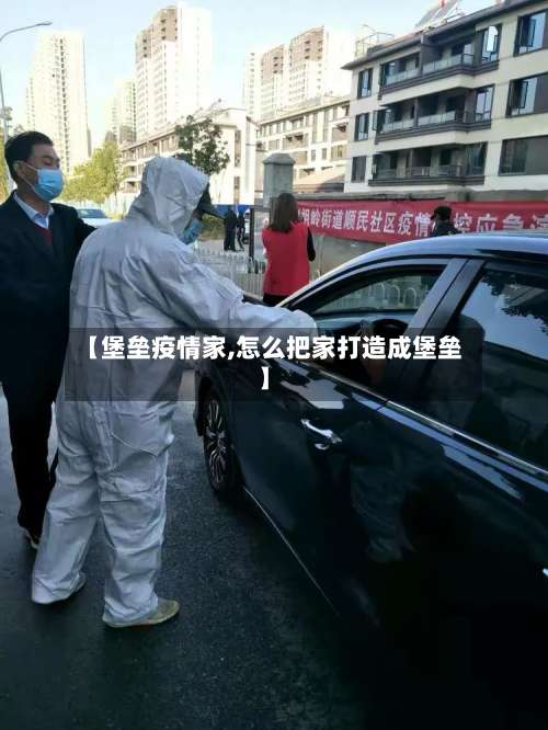 【堡垒疫情家,怎么把家打造成堡垒】