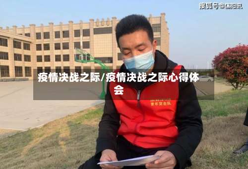 疫情决战之际/疫情决战之际心得体会