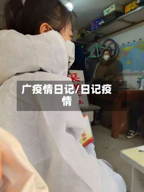 广疫情日记/日记疫情