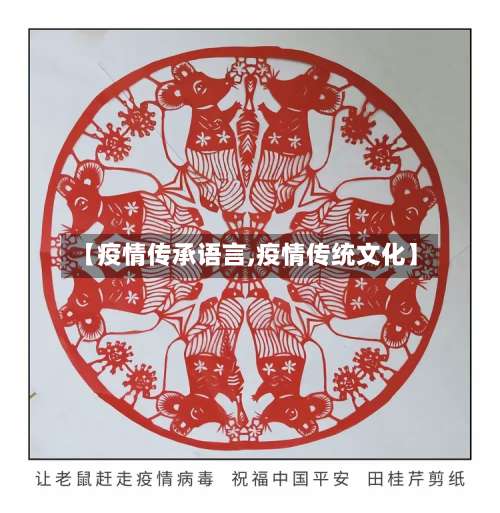 【疫情传承语言,疫情传统文化】-第2张图片