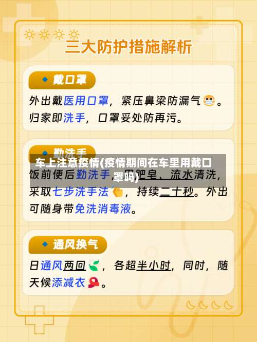 车上注意疫情(疫情期间在车里用戴口罩吗)-第3张图片