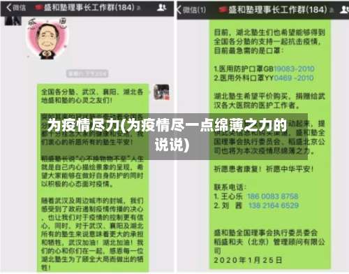 为疫情尽力(为疫情尽一点绵薄之力的说说)