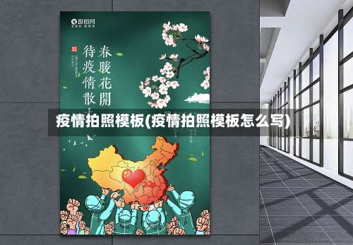 疫情拍照模板(疫情拍照模板怎么写)