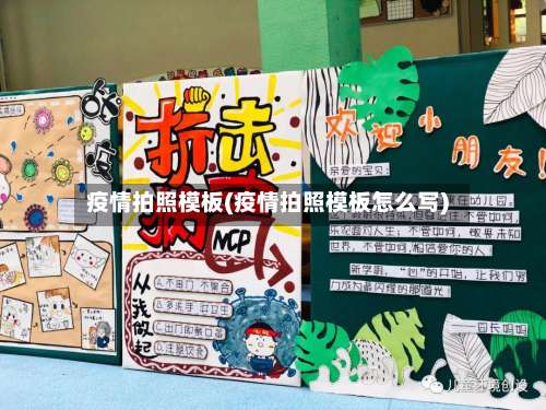 疫情拍照模板(疫情拍照模板怎么写)-第2张图片