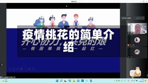 疫情桃花的简单介绍-第2张图片